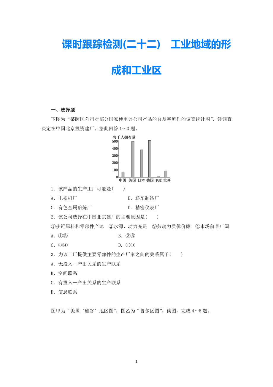 【三维设计】2021届高考地理一轮复习 课时跟踪检测(二十二) 工业地域的形成和工业区 新人教版必修2_第1页