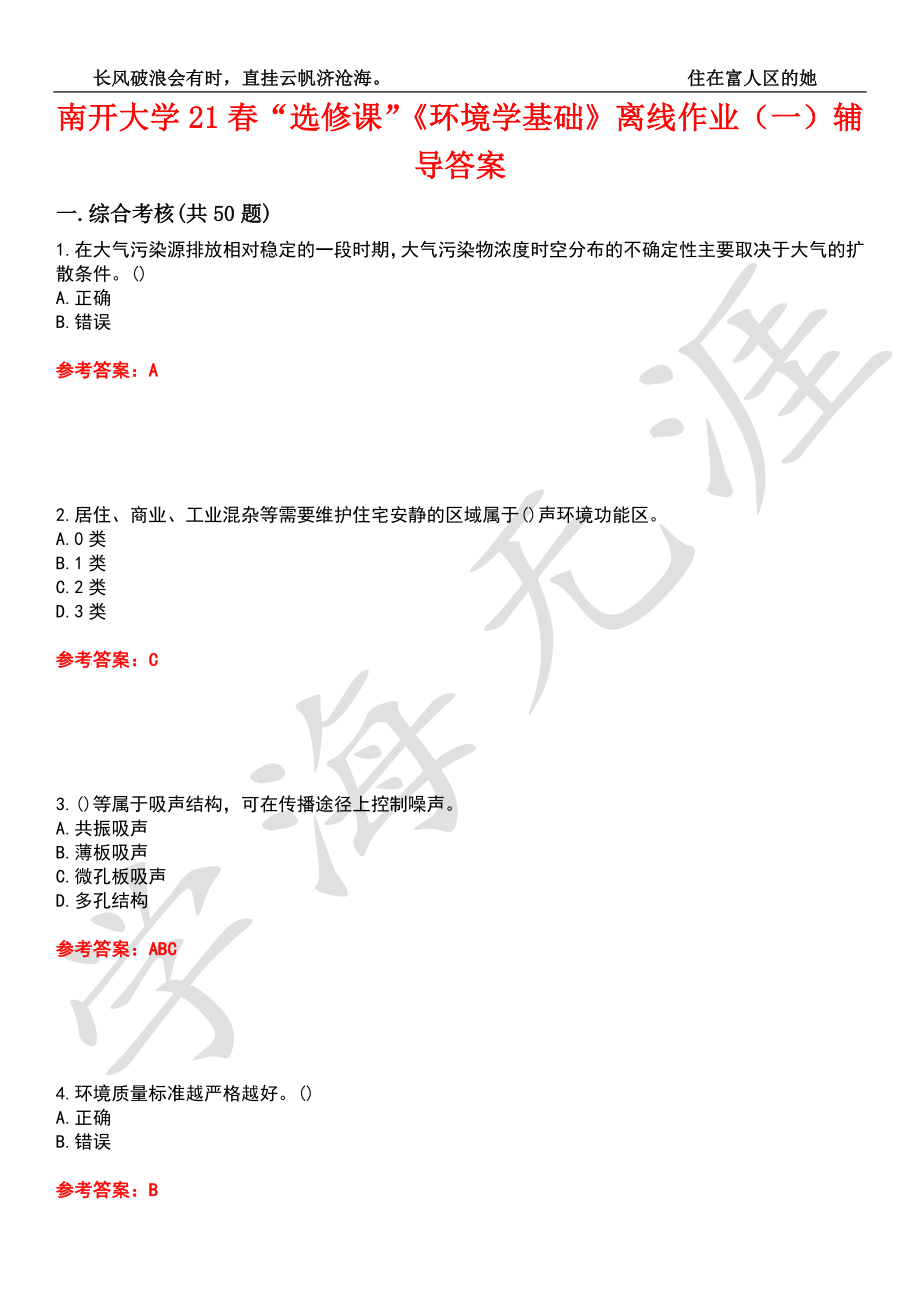 南开大学21春“选修课”《环境学基础》离线作业（一）辅导答案4_第1页