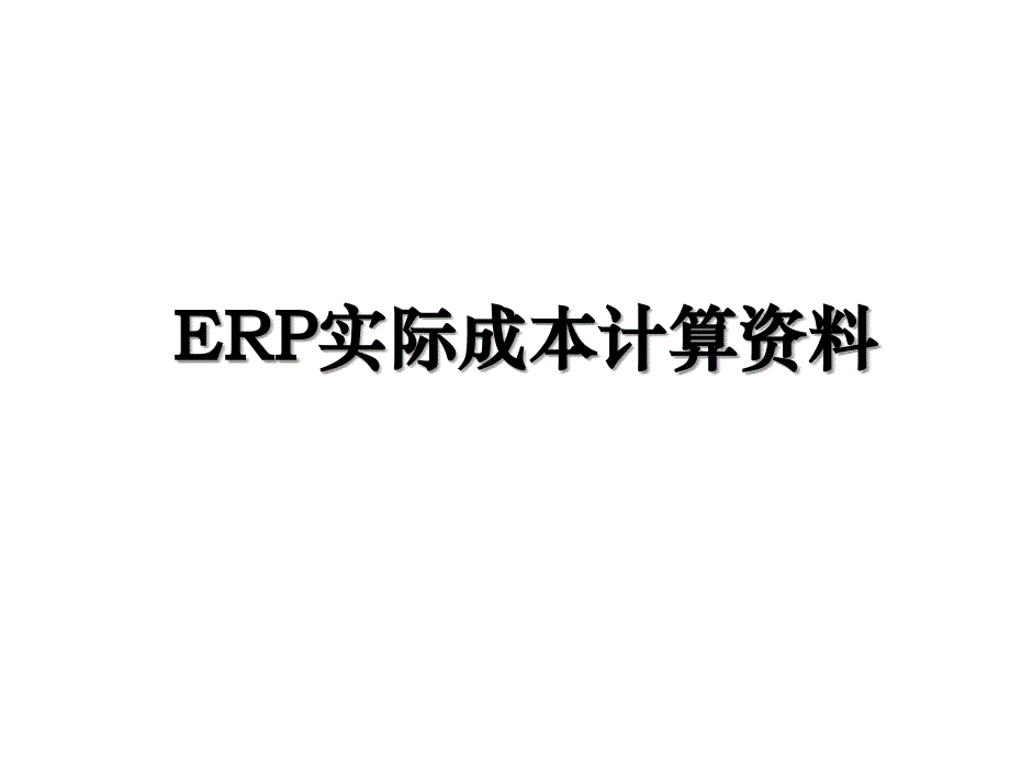 ERP实际成本计算资料_第1页