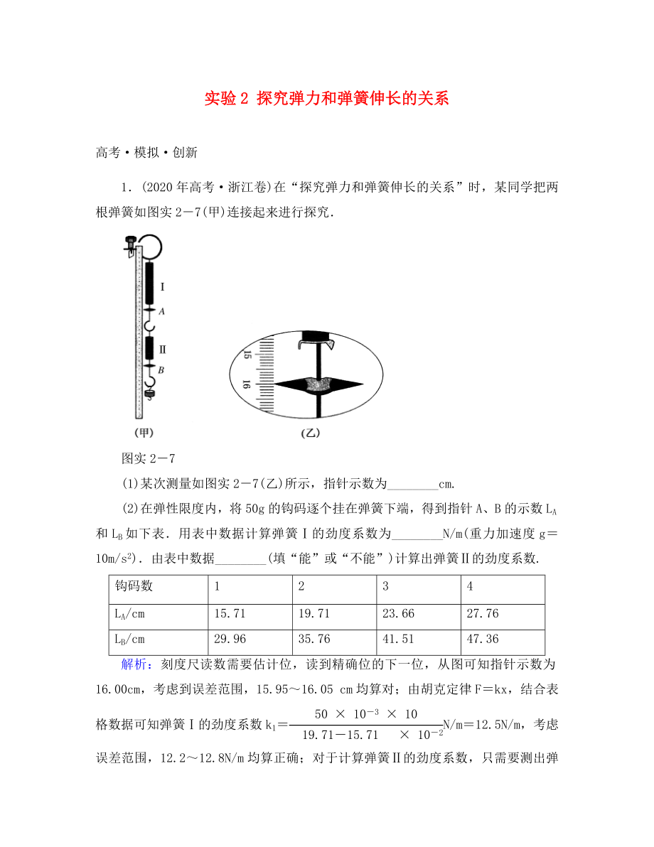 高考導(dǎo)練2020年高考物理一輪復(fù)習(xí) 實驗2 探究彈力和彈簧伸長的關(guān)系模擬試題 新人教版_第1頁