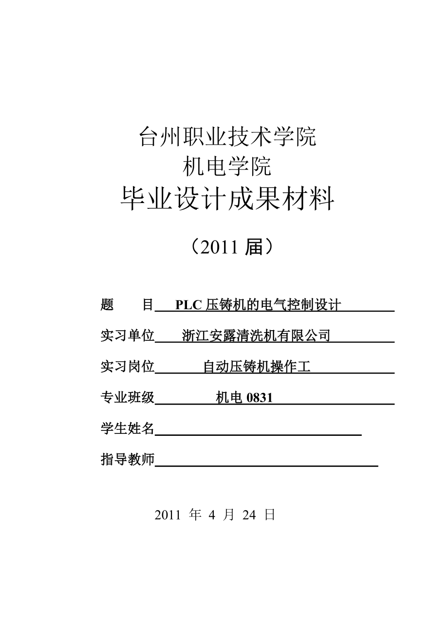 畢業(yè)設計（論文）-PLC壓鑄機的電氣控制設計.doc_第1頁