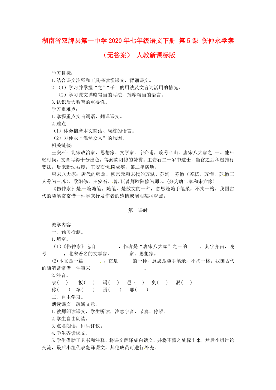 湖南省雙牌縣第一中學(xué)2020年七年級語文下冊 第5課 傷仲永學(xué)案（無答案） 人教新課標(biāo)版_第1頁