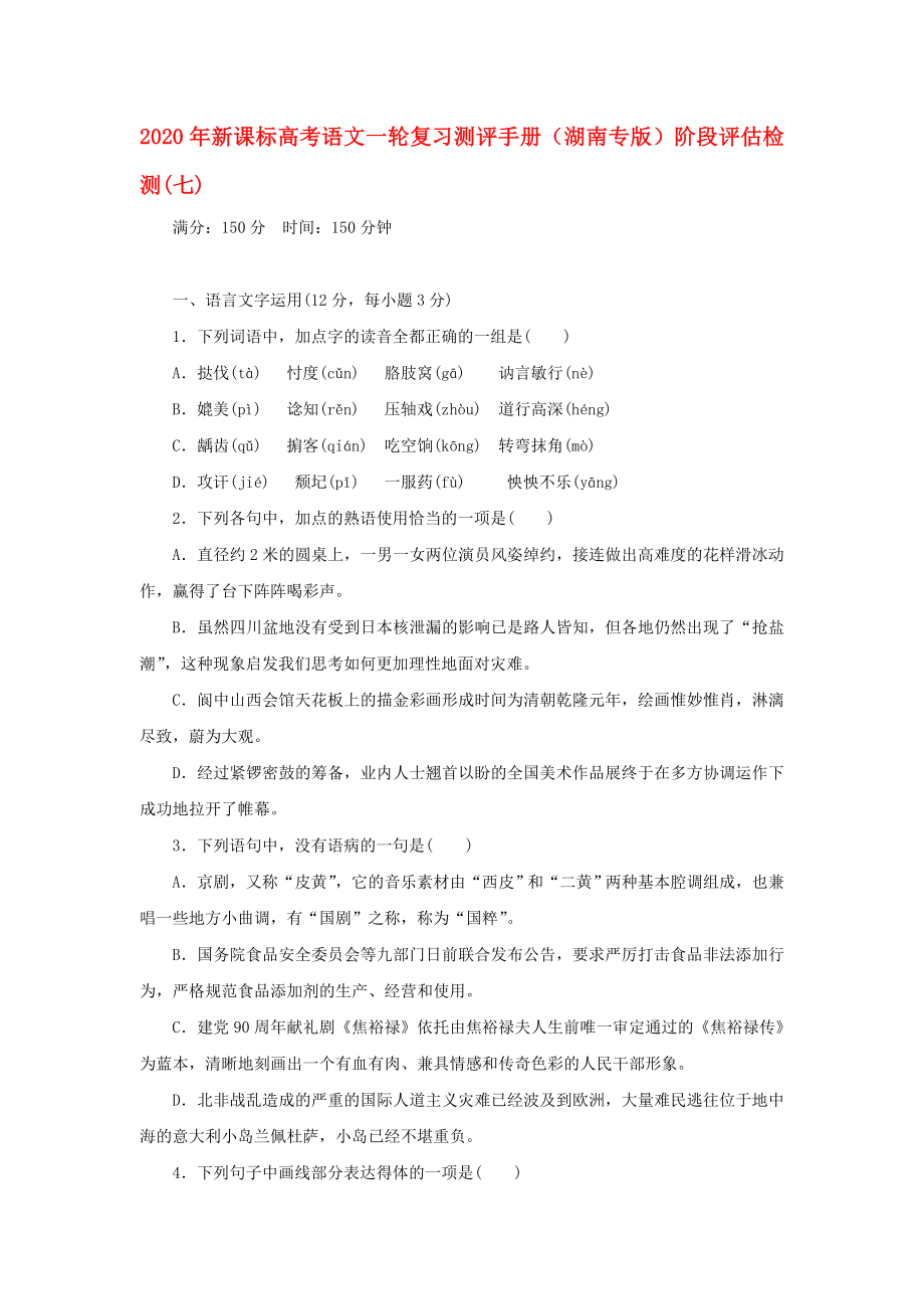 2020年高考語文一輪復習測評手冊 階段評估檢測(七)（湖南專版） 新課標_第1頁