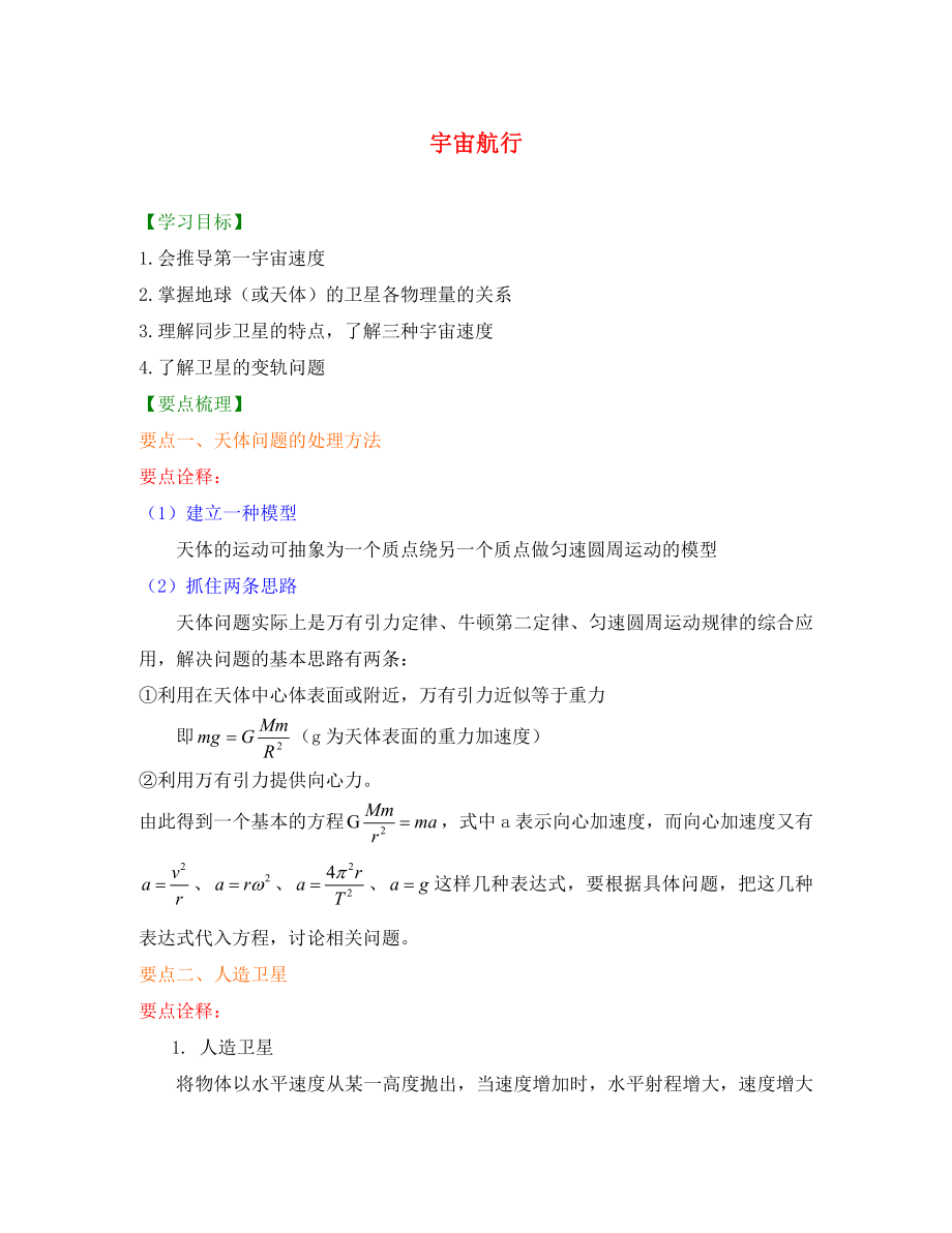 高中物理 第六章 宇宙航行（提高）学案 新人教版必修2（通用）_第1页