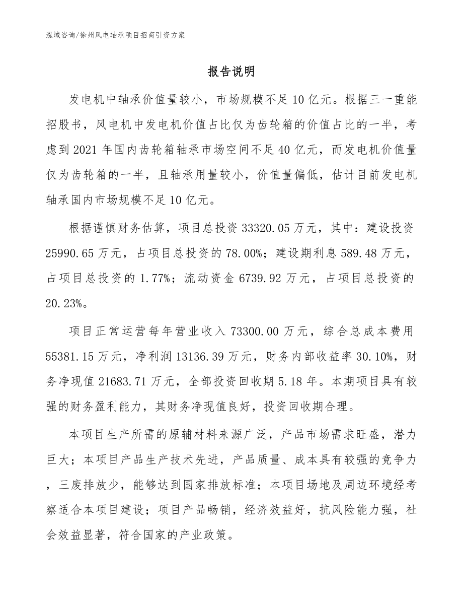徐州风电轴承项目招商引资方案_第1页