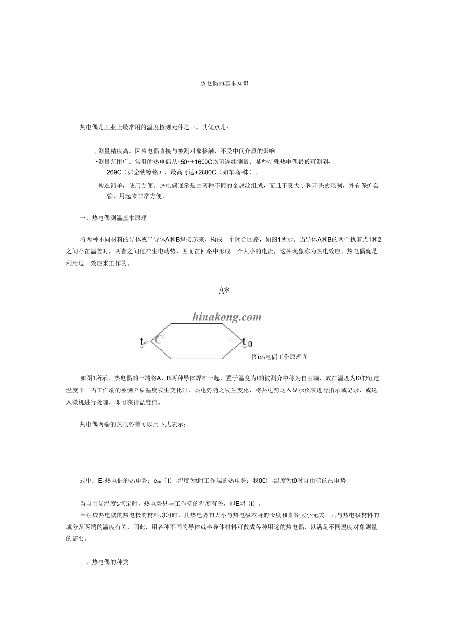 热电偶的基本知识_第1页