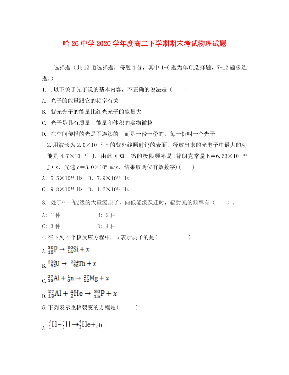 黑龙江省哈尔滨二十六中2020学年高二物理下学期期末考试试题（无答案）_第1页