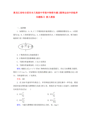 黑龍江省哈爾濱市木蘭高級中學(xué)高中物理 專題2 圓周運動中的臨界問題練習(xí) 新人教版（通用）