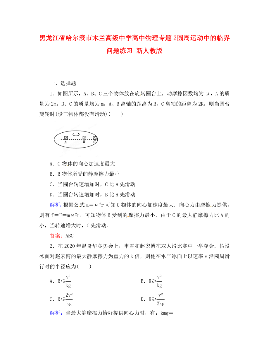 黑龙江省哈尔滨市木兰高级中学高中物理 专题2 圆周运动中的临界问题练习 新人教版（通用）_第1页