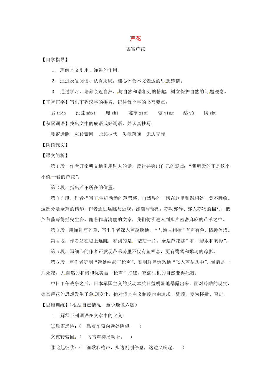 七年级语文下册第一单元4《芦花》教案上海五四制版_第1页