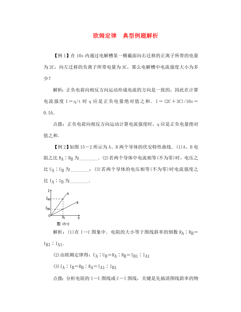 高二物理 欧姆定律 典型例题解析_第1页