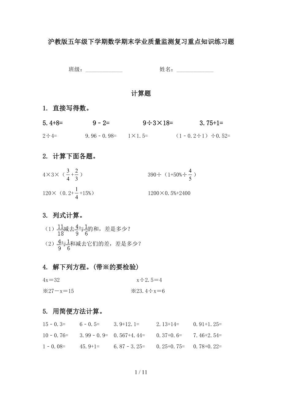 沪教版五年级下学期数学期末学业质量监测复习重点知识练习题_第1页