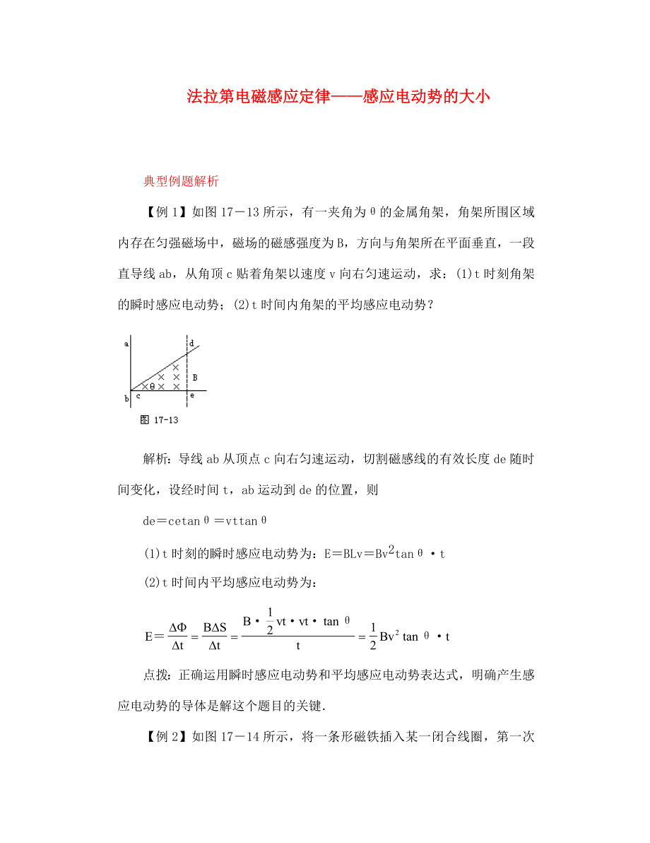 高二物理 法拉第电磁感应定律——感应电动势的大小 典型例题解析_第1页