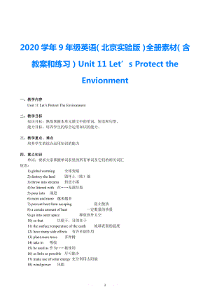 2021學(xué)年九年級英語 Unit 11 Let’s Protect the Envionment 全冊素材（含教案和練習(xí)） 北京實(shí)驗(yàn)版