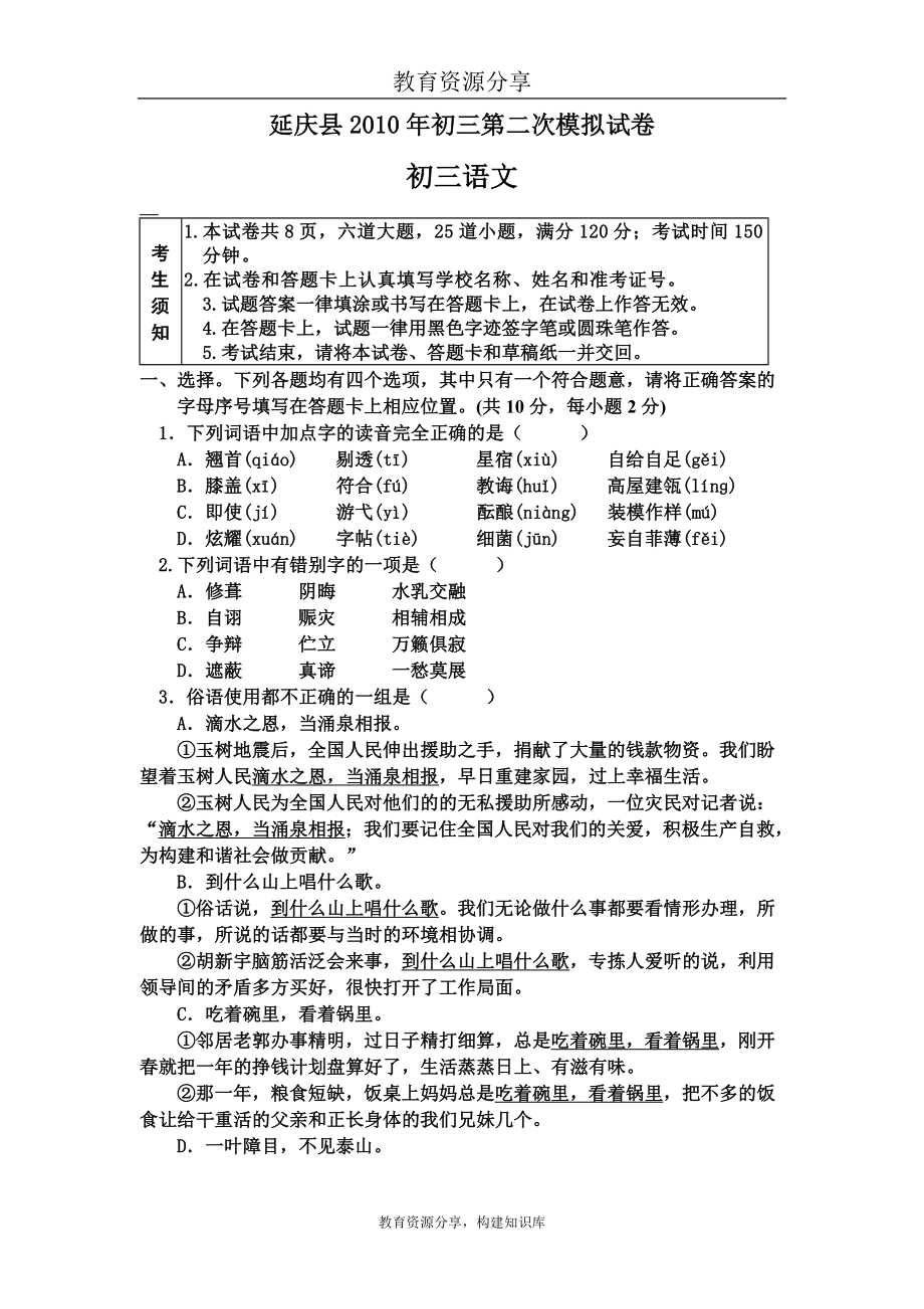 延庆县2010年初三第二次模拟试卷_第1页