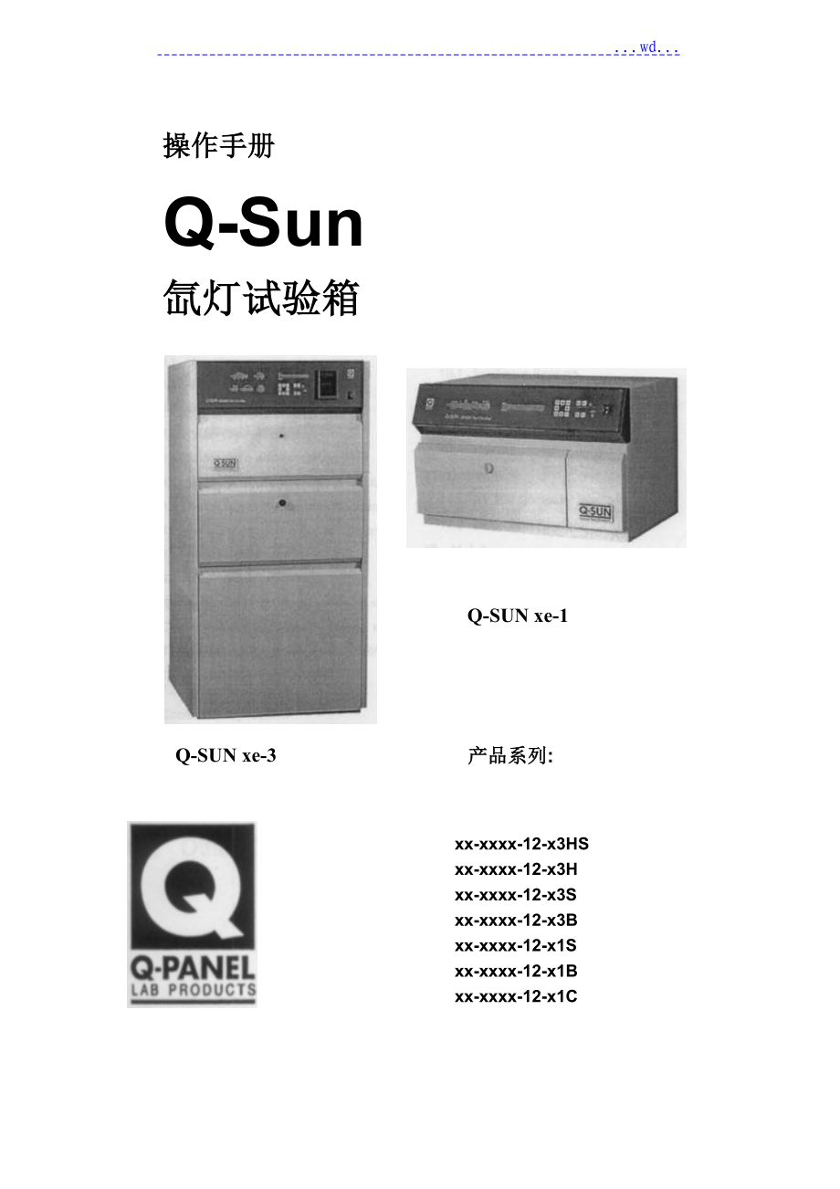 Q_Sun氙灯试验箱操作手册__第1页