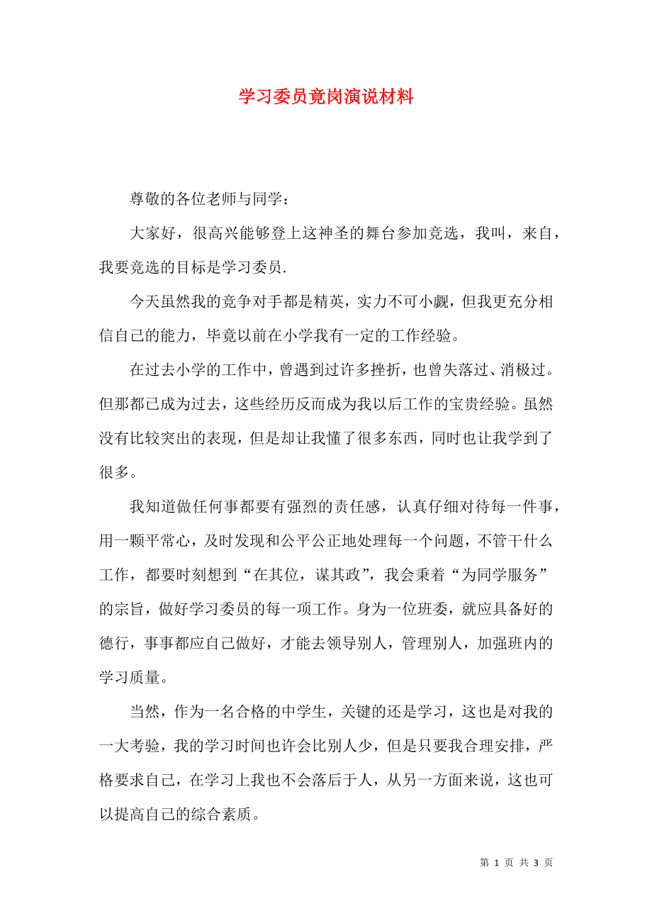 学习委员竟岗演说材料_第1页