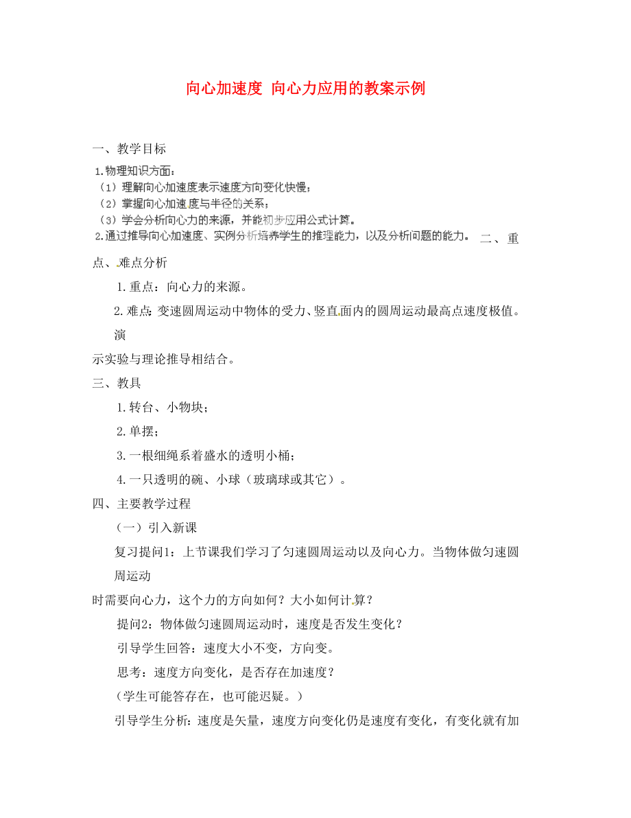 黑龍江省哈爾濱市木蘭高級(jí)中學(xué)高中物理 向心加速度 向心力應(yīng)用 教案 新人教版必修1（通用）_第1頁(yè)