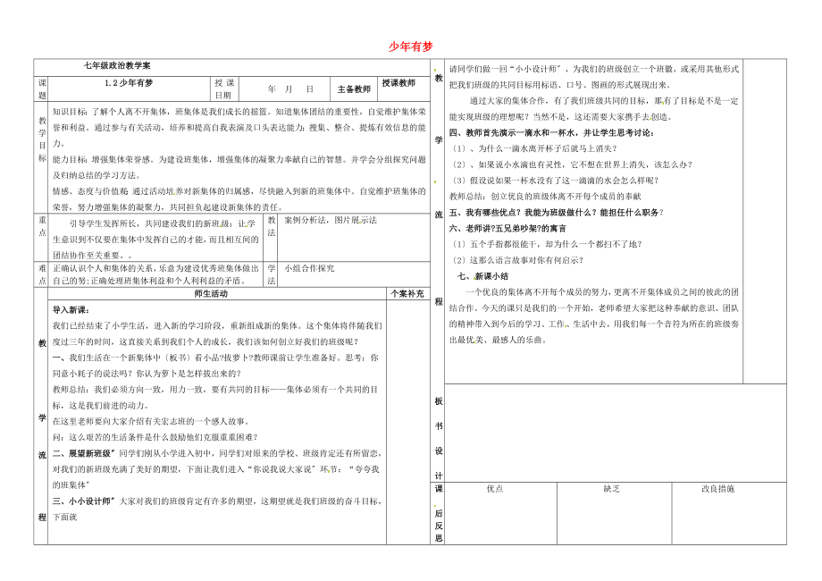 七年級道德與法治上冊 第一單元 成長的節(jié)拍 第一課 中學時代 第2框 少年有夢教案 新人教版_第1頁