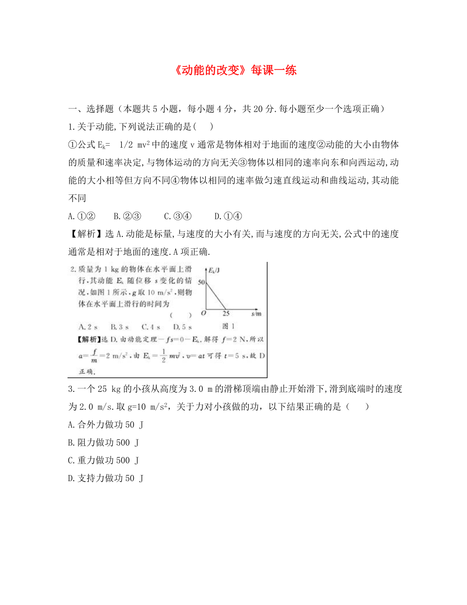 高中物理 第2章 第1節(jié) 動能的改變每課一練 魯科版必修2（通用）_第1頁