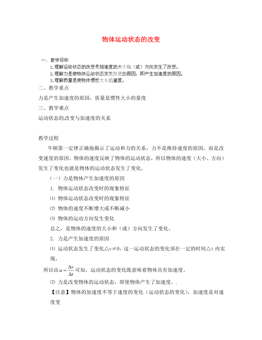 黑龍江省哈爾濱市木蘭高級(jí)中學(xué)高中物理 物體運(yùn)動(dòng)狀態(tài)的改變教案2 新人教版必修1_第1頁(yè)