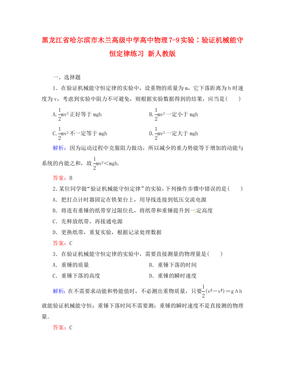 黑龙江省哈尔滨市木兰高级中学高中物理 7-9 实验∶验证机械能守恒定律练习 新人教版（通用）_第1页