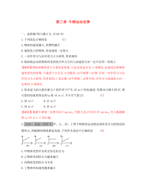 （全國通用）2020高考物理一輪復(fù)習(xí) 第三章 牛頓運(yùn)動定律單元綜合檢測