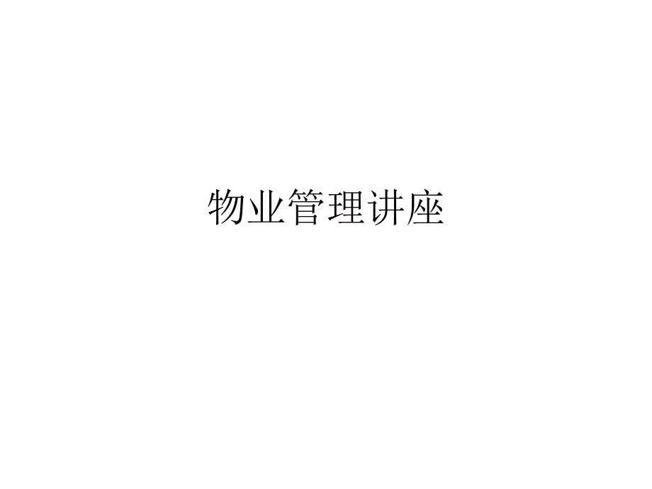 物业管理讲座课件_第1页