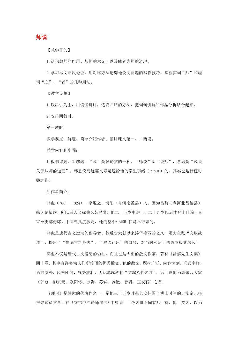 2020年高中语文 2.1.2 师说教案 苏教版必修1_第1页