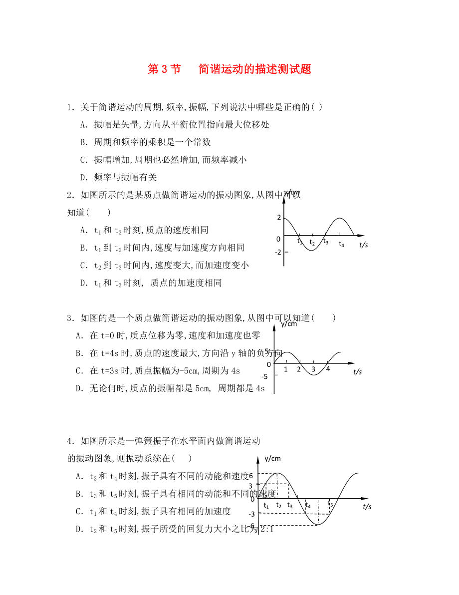 高中物理《簡諧運動的描述》同步練習4 新人教版選修3-4（通用）_第1頁