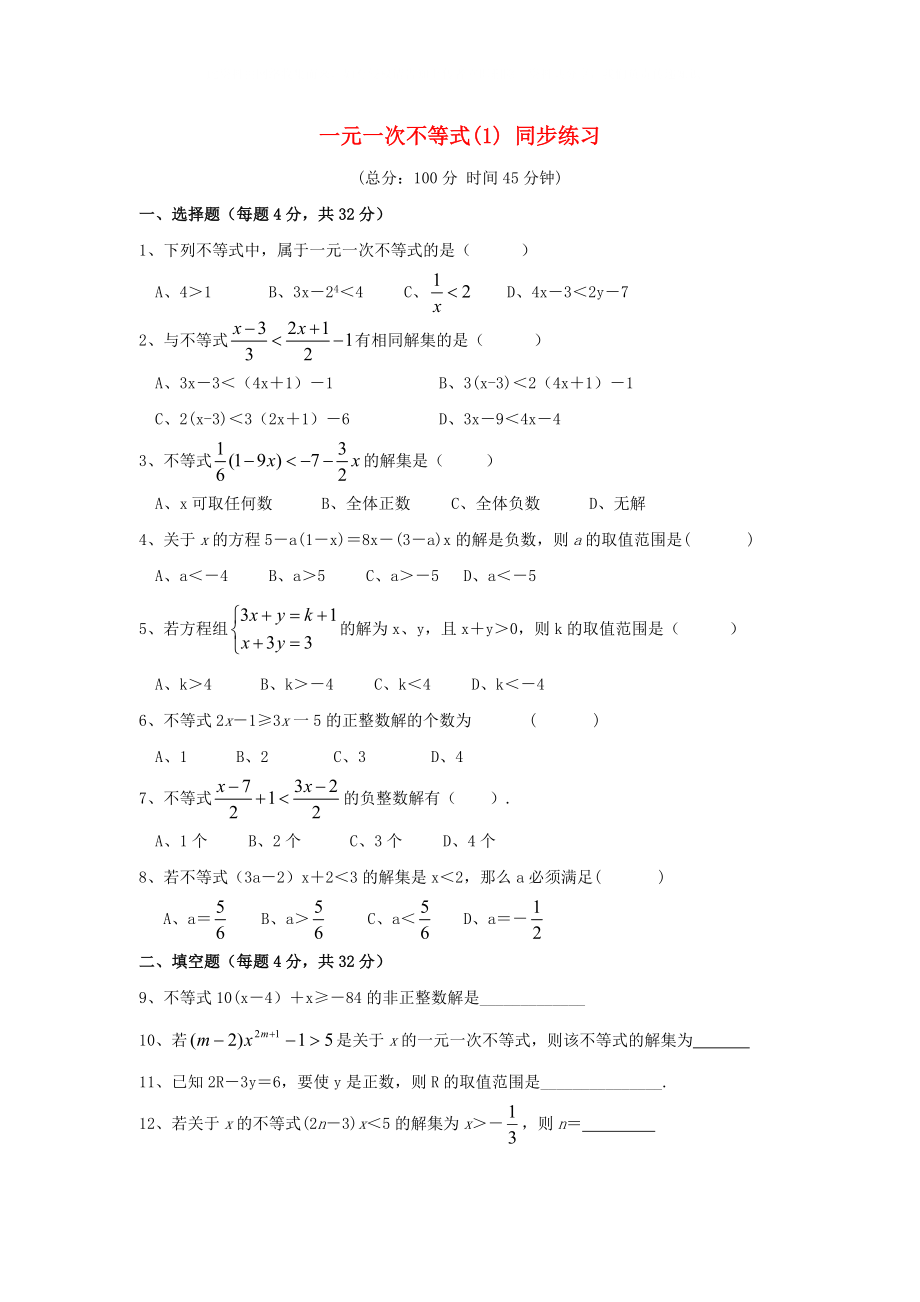 七年級(jí)數(shù)學(xué)下冊(cè) 一元一次不等式(1) 同步練習(xí)人教版_第1頁(yè)