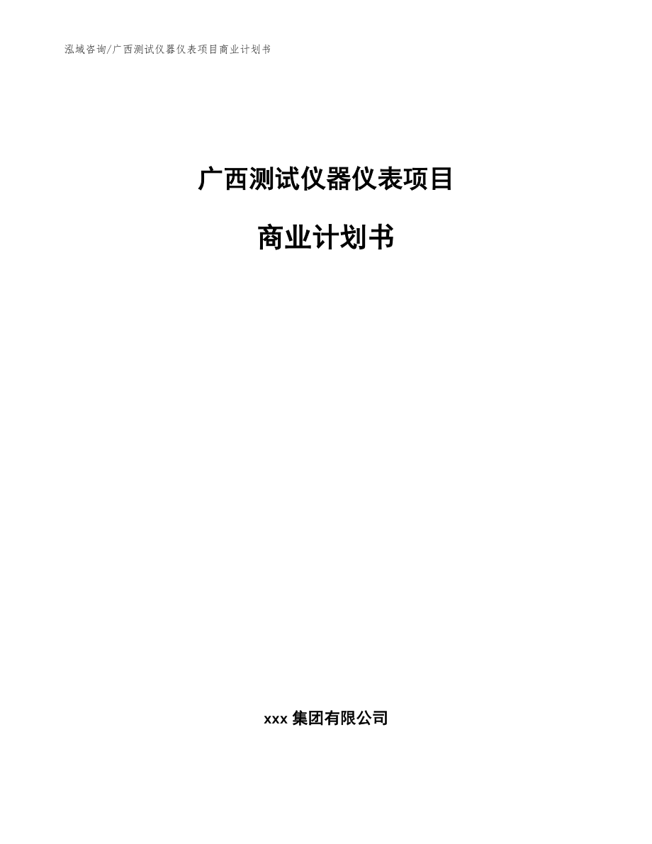 广西测试仪器仪表项目商业计划书_参考范文_第1页
