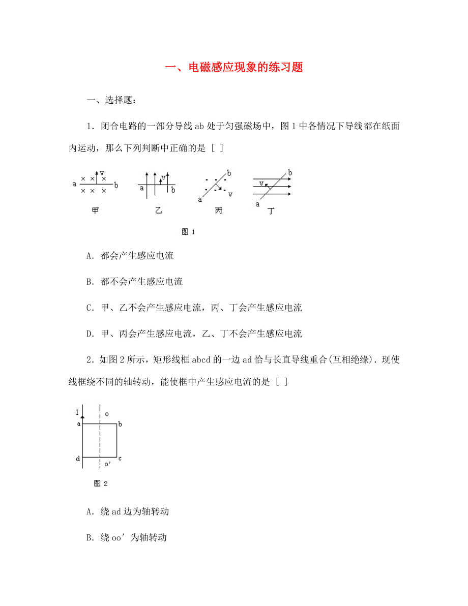 高二物理 電磁感應(yīng)》1.電磁感應(yīng)現(xiàn)象練習(xí)人教版_第1頁