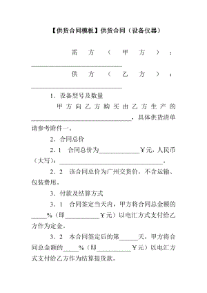 【供貨合同模板】供貨合同（設(shè)備儀器）