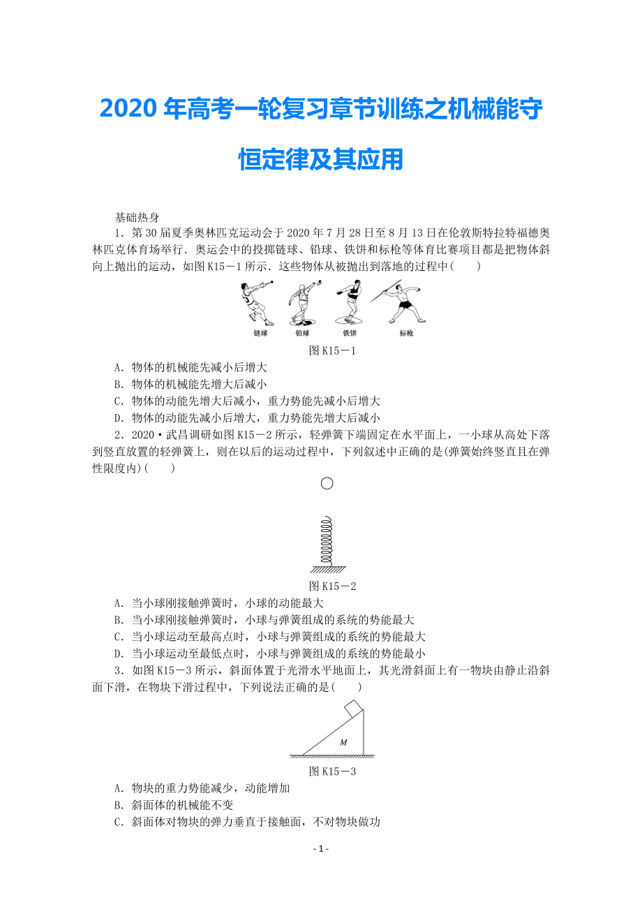 2021年高考物理一輪復(fù)習(xí) 章節(jié)訓(xùn)練 機(jī)械能守恒定律及其應(yīng)用_第1頁(yè)