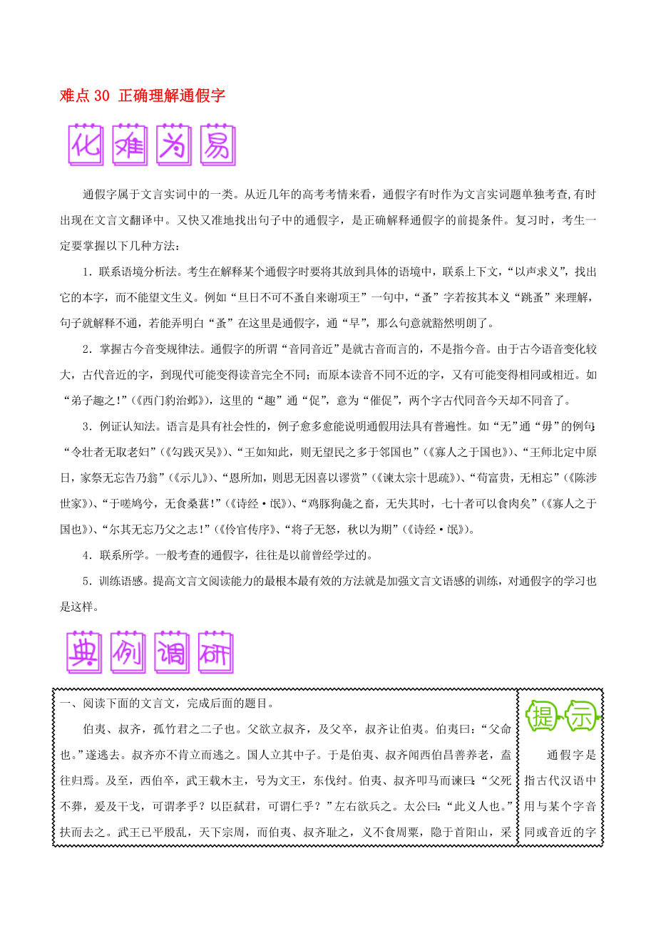 2020屆高三語(yǔ)文難點(diǎn)突破100題 難點(diǎn)30 正確理解通假字（含解析）_第1頁(yè)