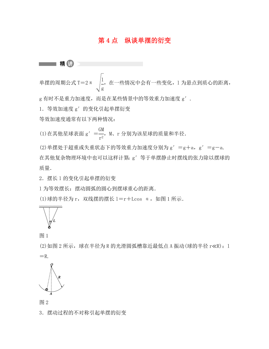 高中物理 模塊要點(diǎn)回眸 第4點(diǎn) 縱談單擺的衍變素材 滬科版選修3-4（通用）_第1頁