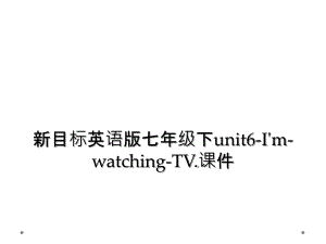 新目标英语版七年级下unit6-I'm-watching-TV.课件 (2)