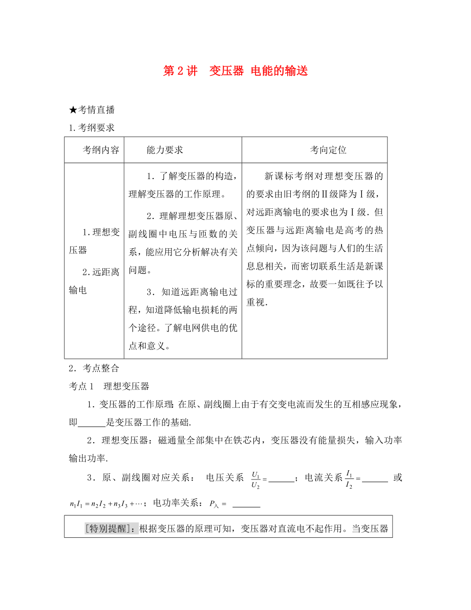 （課標(biāo)人教版）2020年《高考風(fēng)向標(biāo)》物理 第11章交變電流電磁振蕩與電磁波 第2講變壓器 電能的輸送_第1頁(yè)