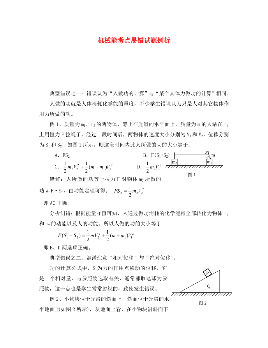 高中物理機(jī)械能考點易錯試題例析人教版必修二_第1頁