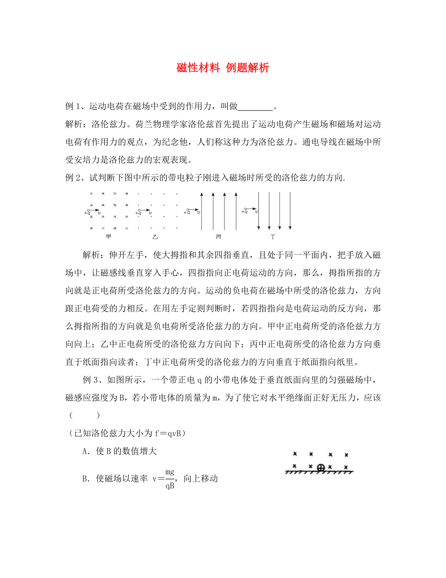 高中物理磁性材料 例題解析 新課標 人教版 選修1-1_第1頁