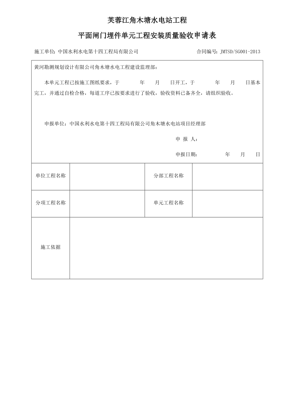 平面闸门埋件单元工程安装质量验收评定表试卷教案_第1页