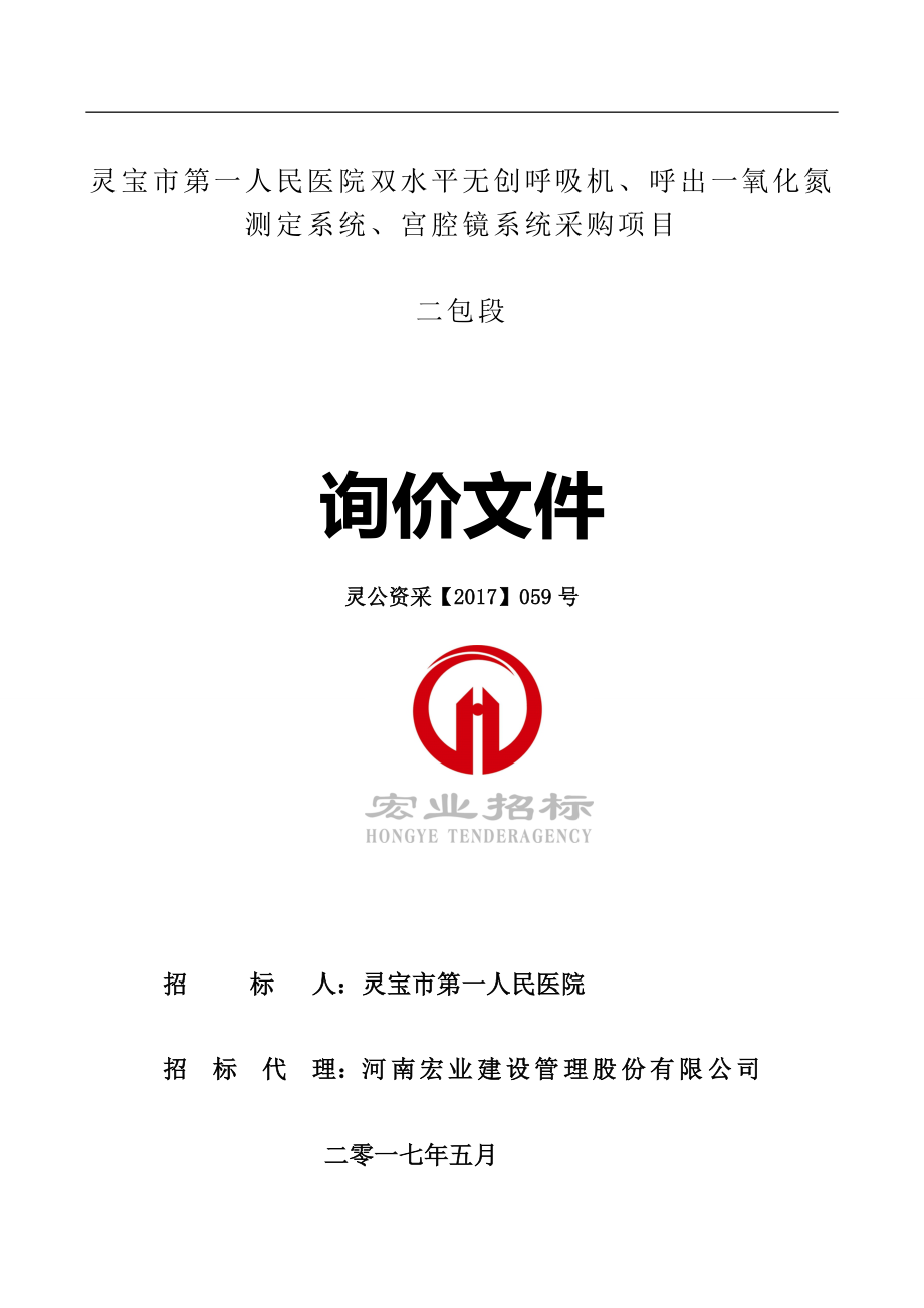 灵宝市第一人民医院双水平无创呼吸机呼出一氧化氮测定系_第1页