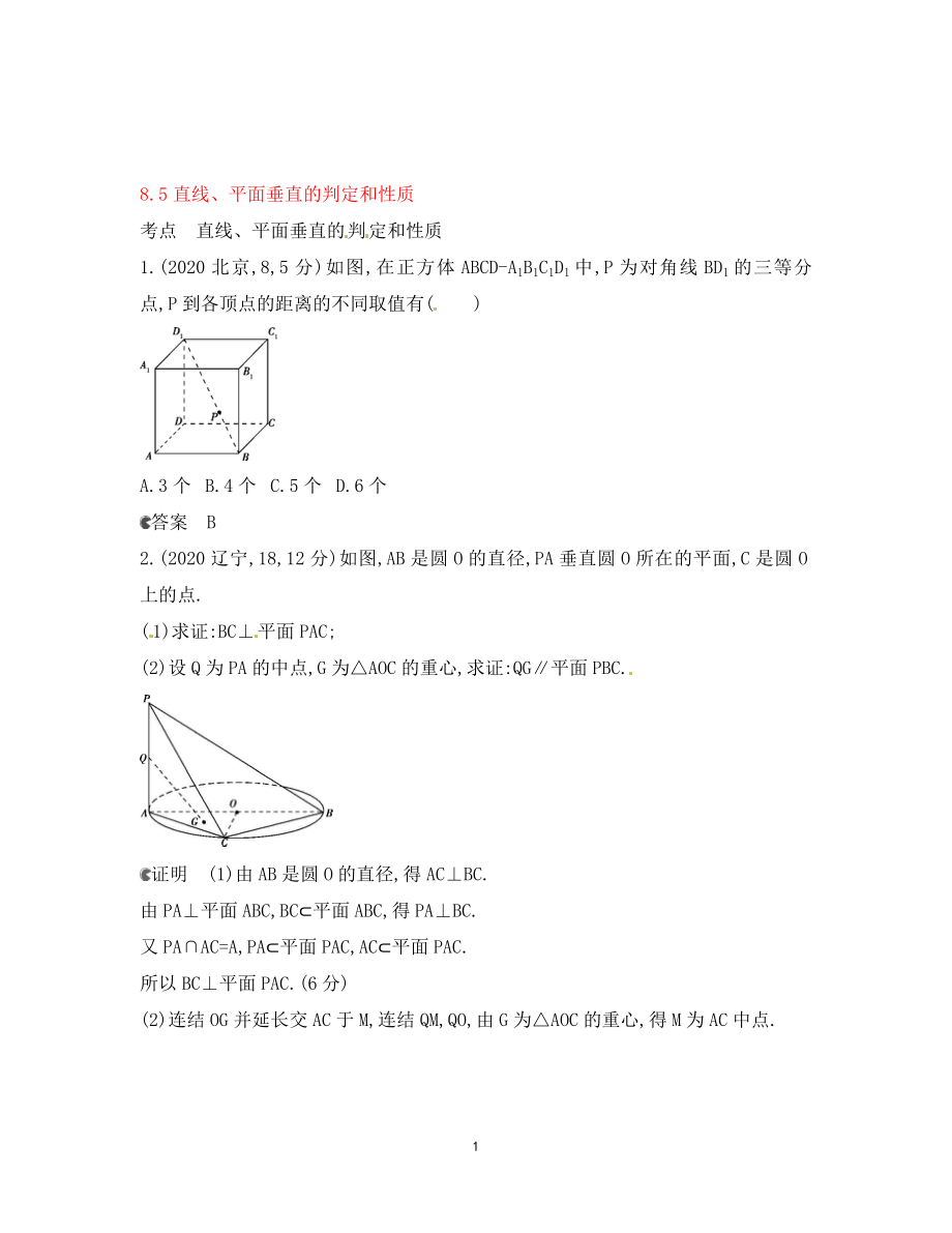 【5年高考3年模擬】（新課標(biāo)專用）2021高考數(shù)學(xué)一輪復(fù)習(xí) 試題分類匯編 直線、平面垂直的判定和性質(zhì)（B）_第1頁(yè)