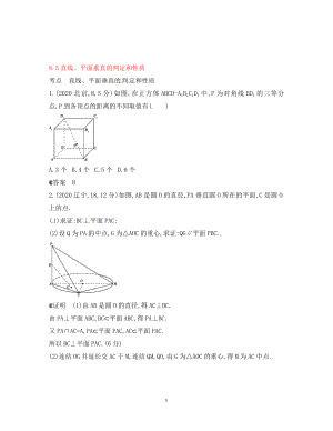 【5年高考3年模擬】（新課標專用）2021高考數(shù)學一輪復(fù)習 試題分類匯編 直線、平面垂直的判定和性質(zhì)（B）