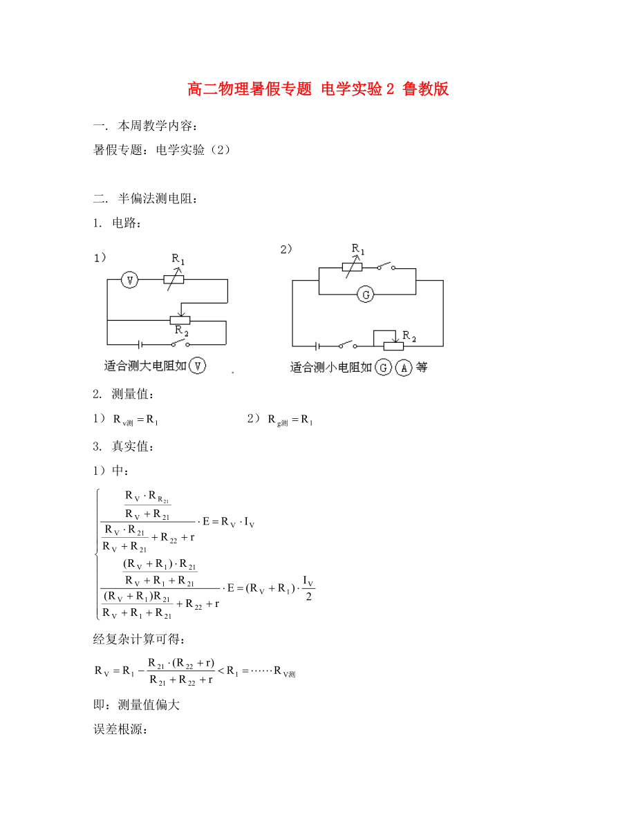 高二物理暑假專題 電學實驗2 魯教版_第1頁