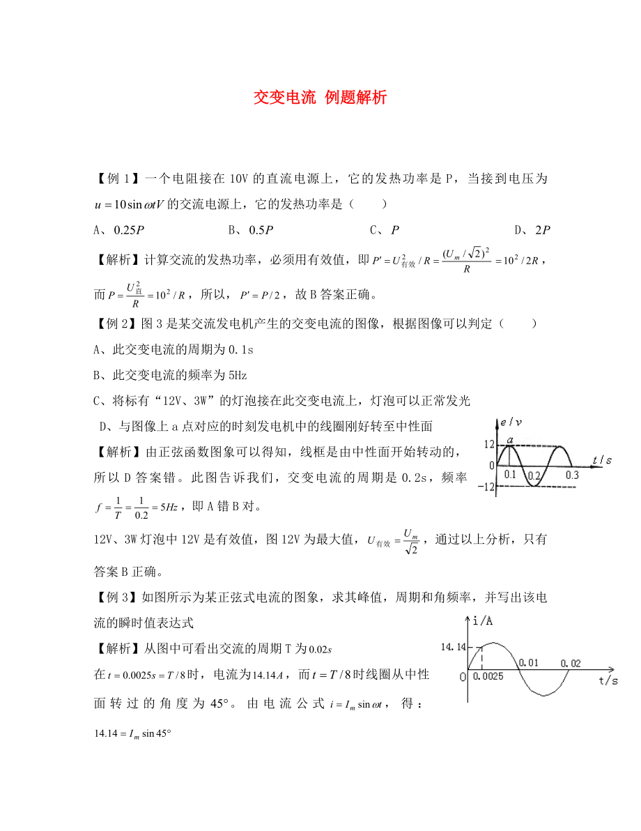 高中物理交變電流 例題解析 新課標(biāo) 人教版 選修1-1_第1頁