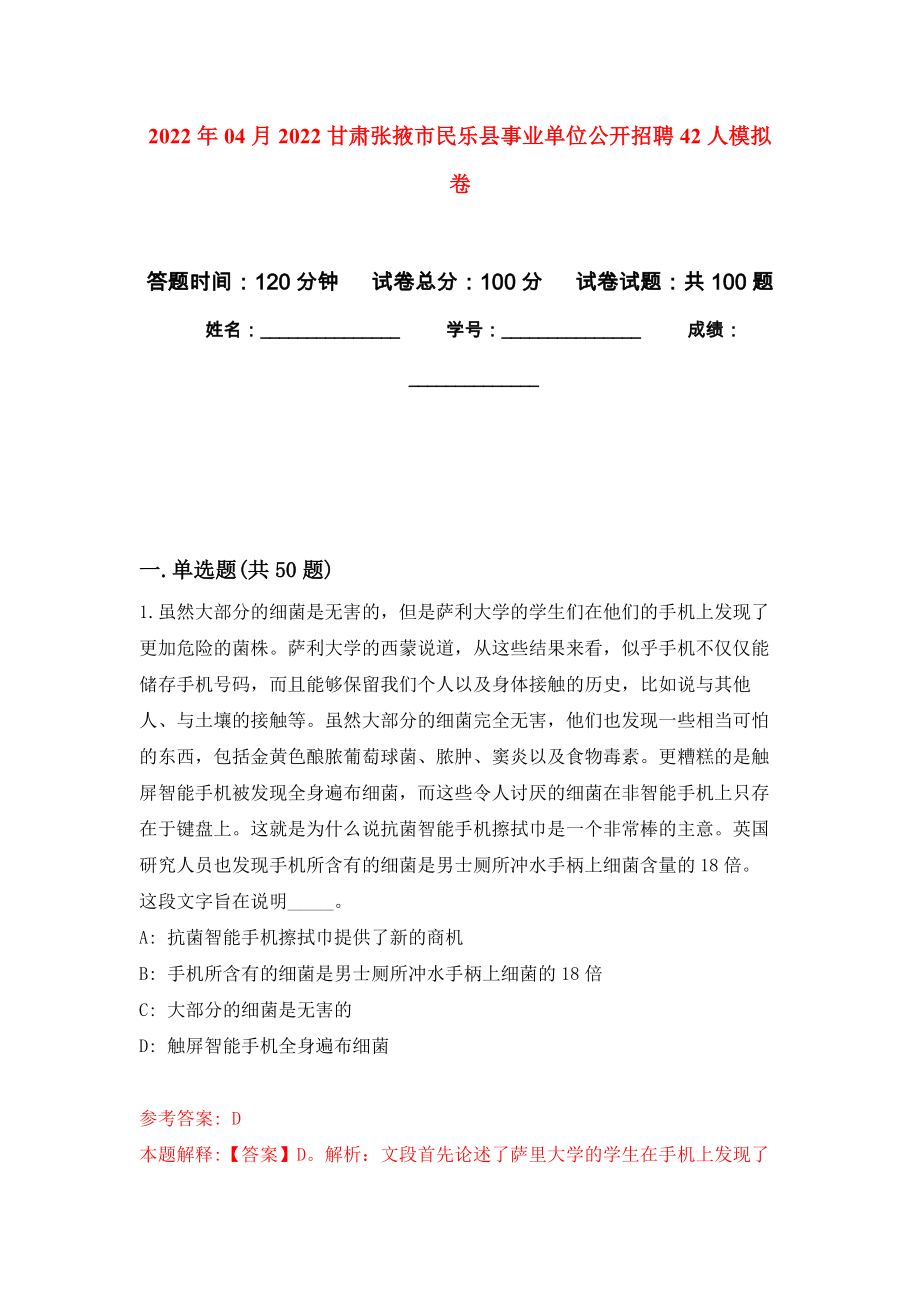2022年04月2022甘肃张掖市民乐县事业单位公开招聘42人强化练习模拟卷及答案解析_第1页