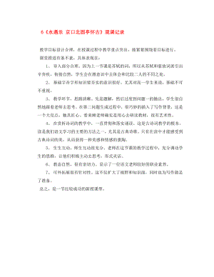 2020學(xué)年高中語文 6《永遇樂 京口北固亭懷古》觀課記錄素材1 新人教版必修4