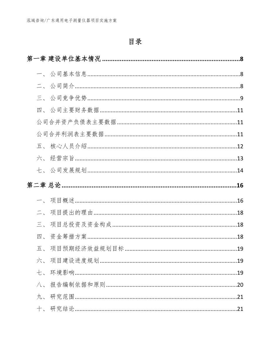 广东通用电子测量仪器项目实施方案_模板范文_第1页